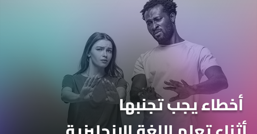 أخطاء يجب تجنبها أثناء تعلم اللغة الإنجليزية