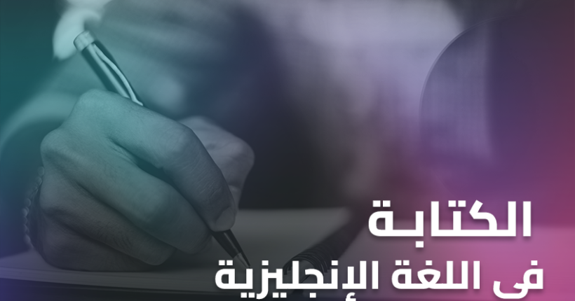 الكتابة في اللغة الإنجليزية