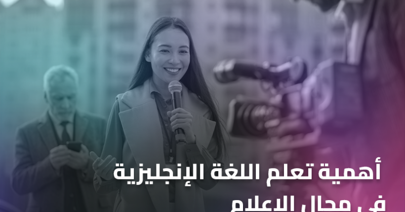 أهمية تعلم اللغة الإنجليزية في مجال الإعلام
