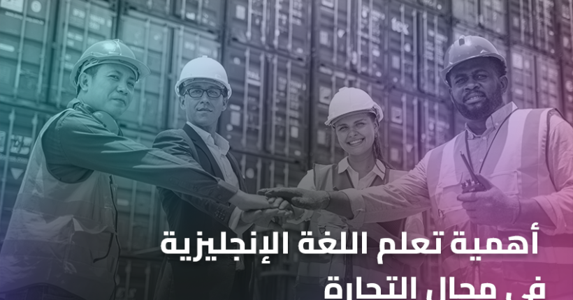 أهمية تعلم اللغة الإنجليزية في مجال التجارة