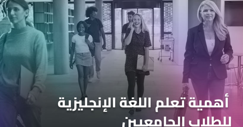 أهمية تعلم اللغة الإنجليزية للطلاب الجامعيين