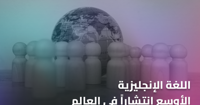 اللغة الإنجليزية الأوسع انتشاراً في العالم