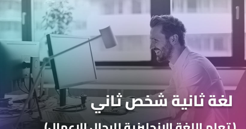 لغة ثانية شخص ثاني (تعلم اللغة الانجليزية للرجال الاعمال )