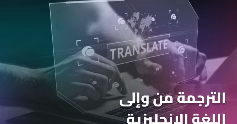 الترجمة من وإلى اللغة الإنجليزية