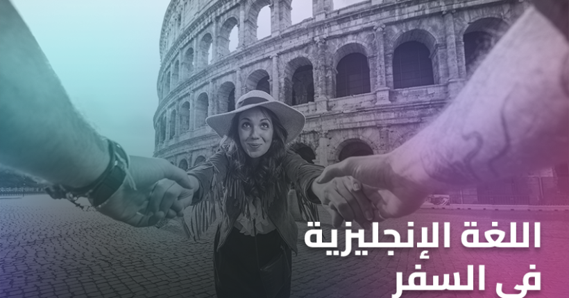 اللغة الإنجليزية في السفر