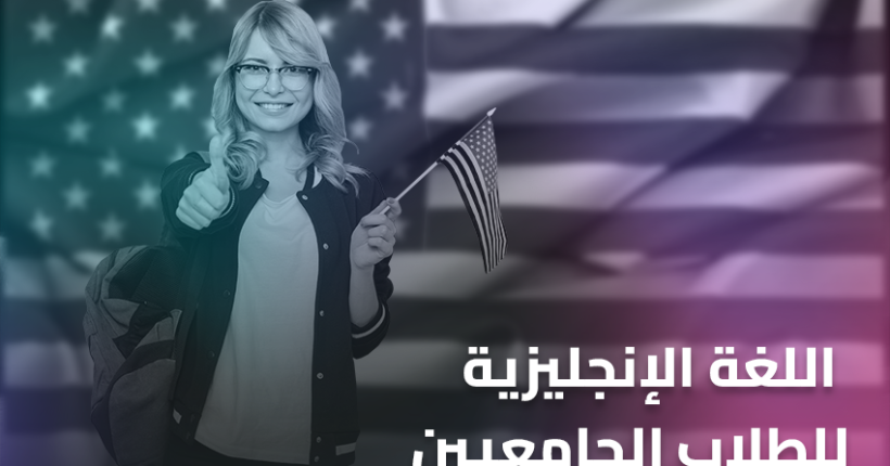 اللغة الإنجليزية للطلاب الجامعيين