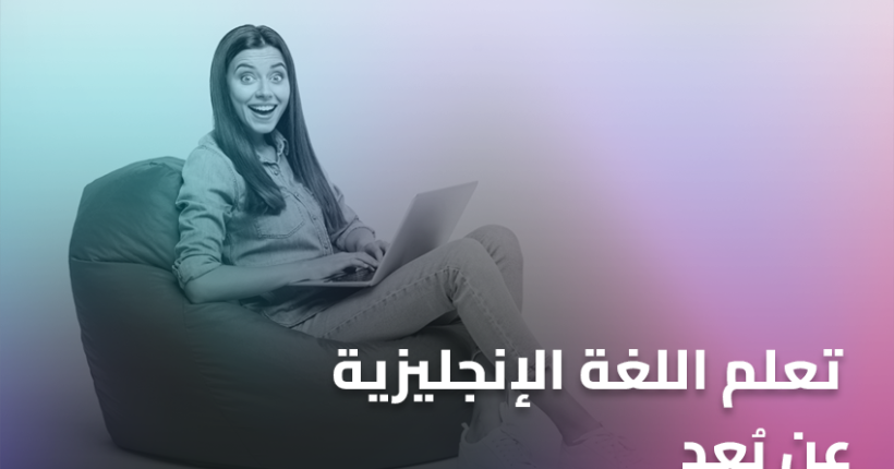 تعلم اللغة الإنجليزية عن بُعد