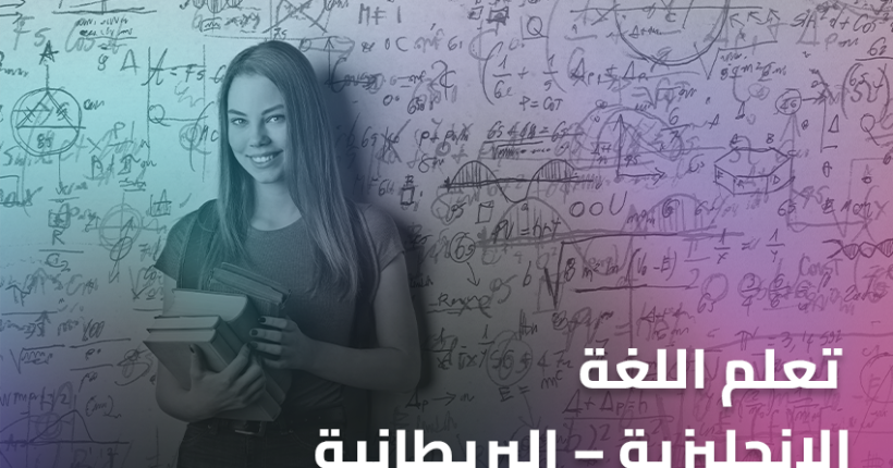 تعلم اللغة الإنجليزية – البريطانية