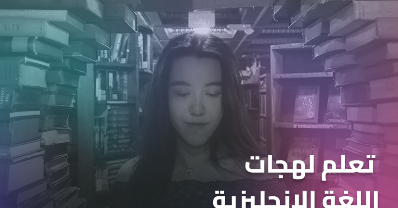 تعلم لهجات اللغة الإنجليزية