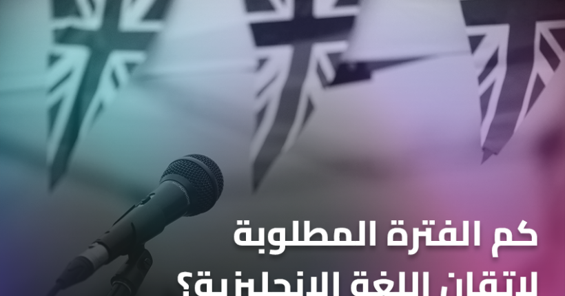 كم الفترة المطلوبة لاتقان اللغة الإنجليزية؟