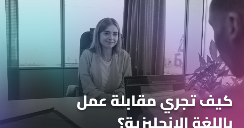 كيف تجري مقابلة عمل باللغة الإنجليزية؟