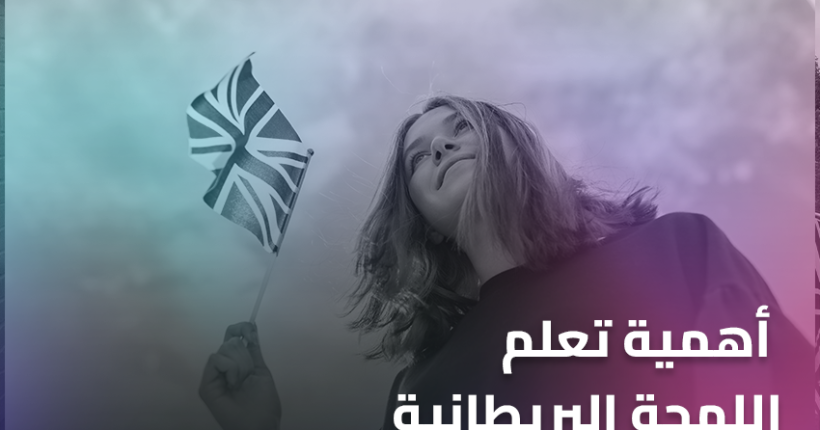 أهمية تعلم اللهجة البريطانية