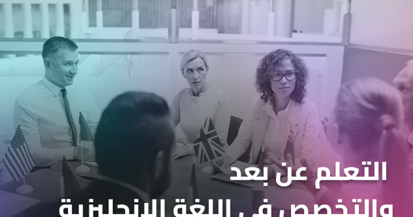 التعلم عن بعد و التخصص في اللغة الإنجليزية