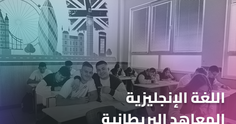 اللغة الإنجليزية – المعاهد البريطانية