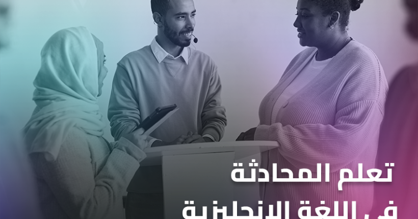 تعلم المحادثة في اللغة الإنجليزية