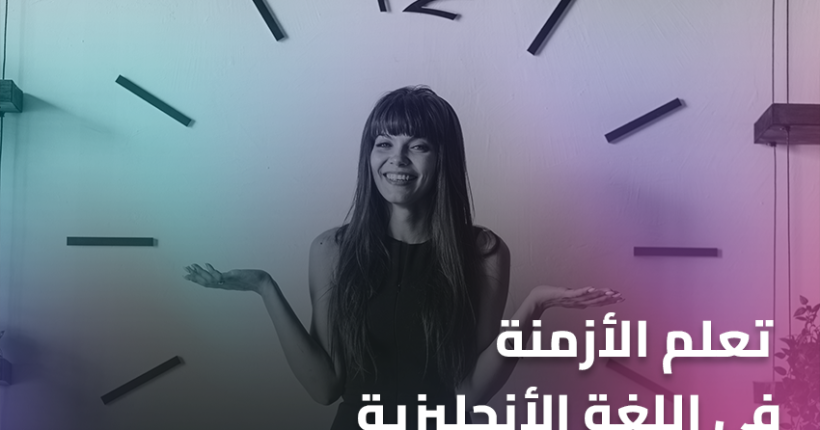 تعلم الأزمنة في اللغة الأنجليزية