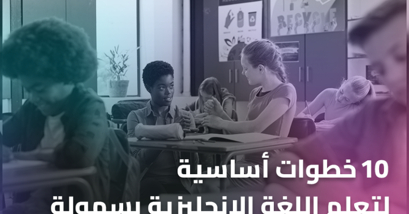 10 خطوات أساسية لتعلم اللغة الانجليزية بسهولة