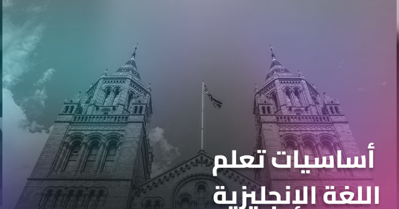 أساسيات تعلم اللغة الإنجليزية