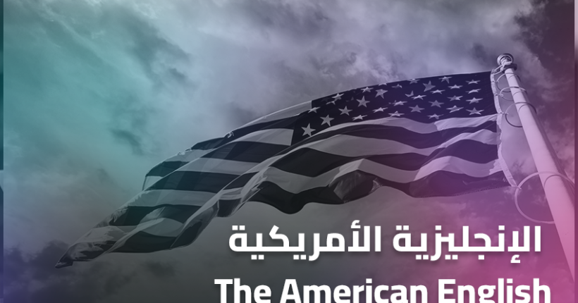 الإنجليزية الأمريكية – The American English