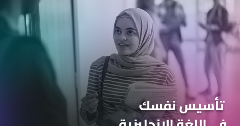 تأسيس نفسك في اللغة الإنجليزية