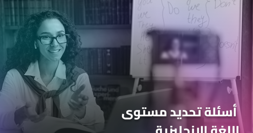 أسئلة تحديد مستوى اللغة الإنجليزية