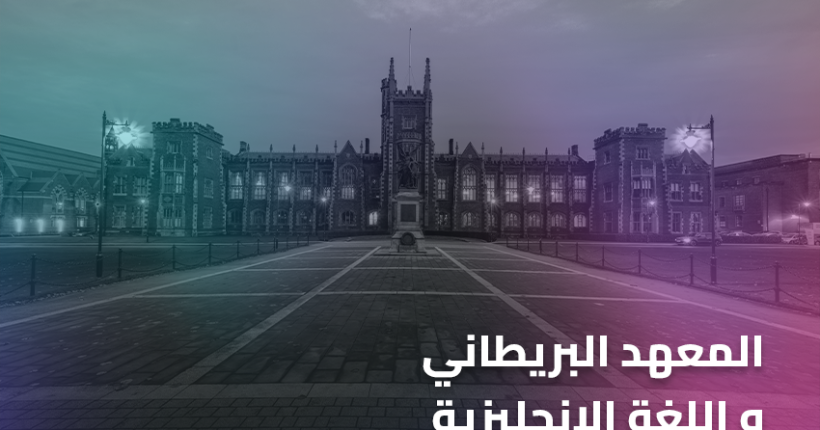 المعهد البريطاني،و اللغة الإنجليزية