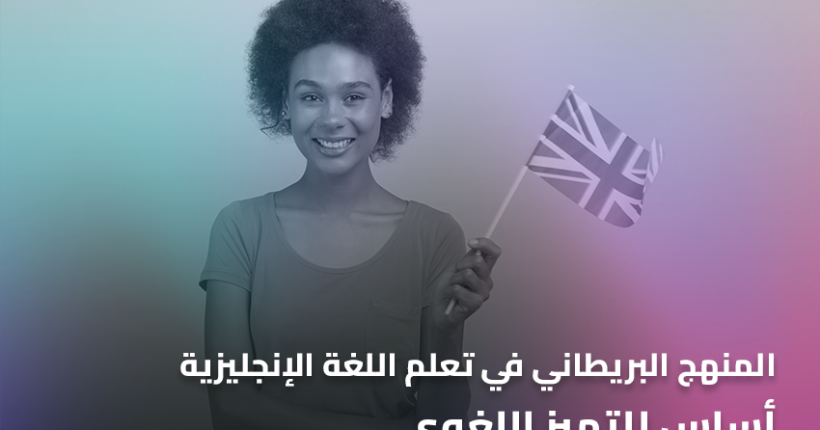 المنهج البريطاني في تعلم اللغة الإنجليزية – أساس للتميز اللغوي