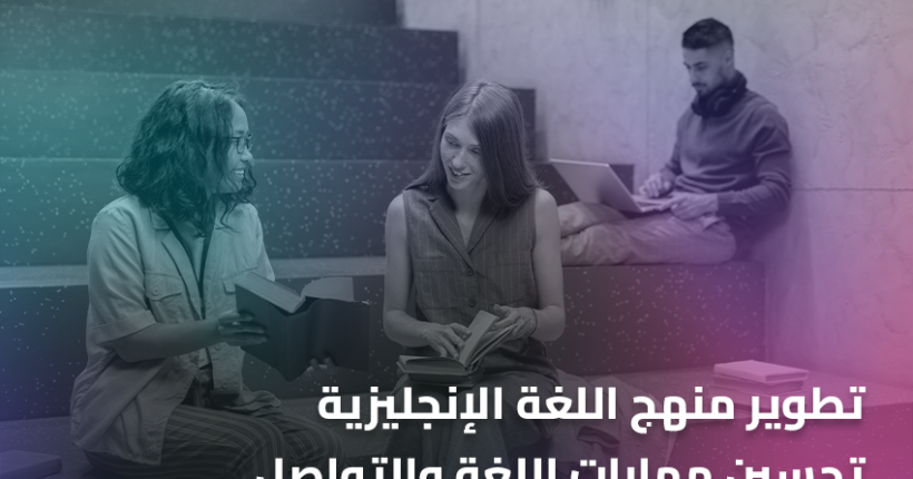 تطوير منهج اللغة الإنجليزية تحسين مهارات اللغة والتواصل