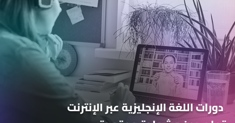 دورات اللغة الإنجليزية عبر الإنترنت تعلم مرن وشهادة معتمدة