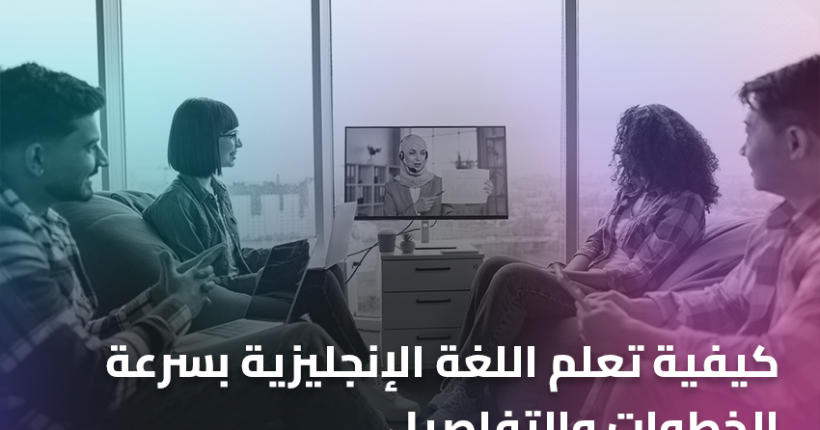 كيفية تعلم اللغة الإنجليزية بسرعة الخطوات والتفاصيل