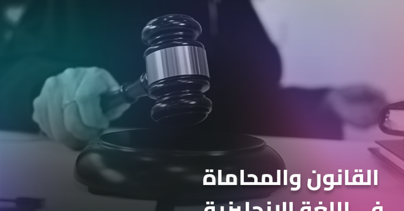 القانون والمحاماة في اللغة الإنجليزية