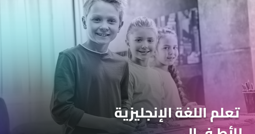 تعلم اللغة الإنجليزية للأطفال
