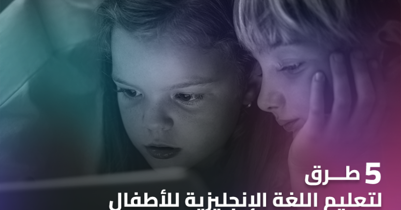 5 طرق لتعليم اللغة الإنجليزية للأطفال