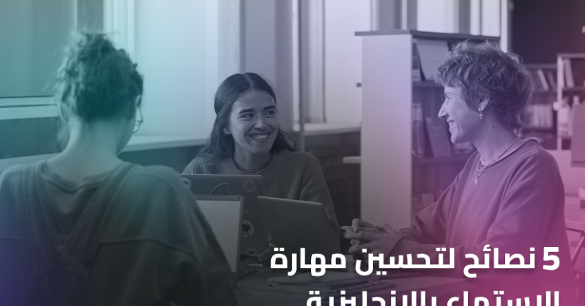 5 نصائح لتحسين مهارة الاستماع بالإنجليزية