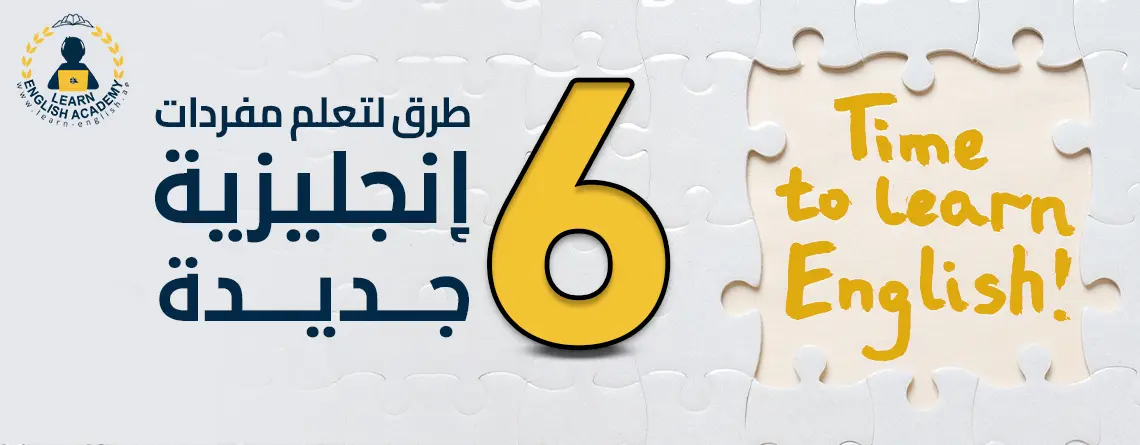 6 طرق لتعلم مفردات إنجليزية جديدة