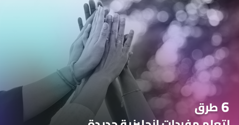 6 طرق لتعلم مفردات إنجليزية جديدة