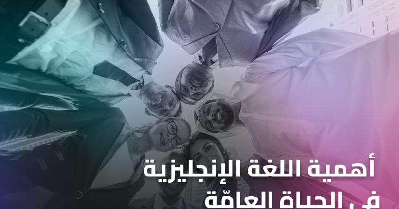 أهمية اللغة الإنجليزية في الحياة العامّة