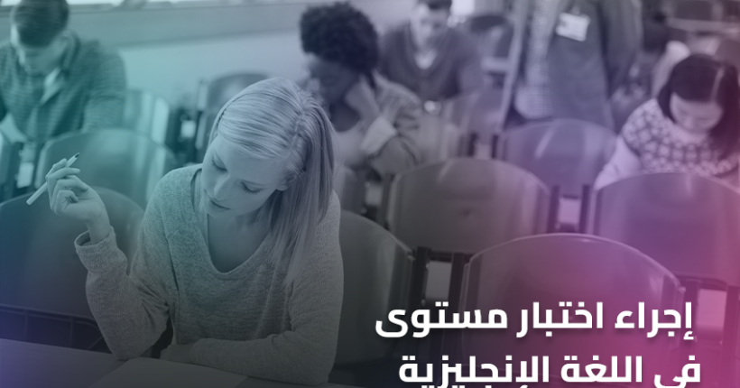 إجراء اختبار مستوى في اللغة الإنجليزية