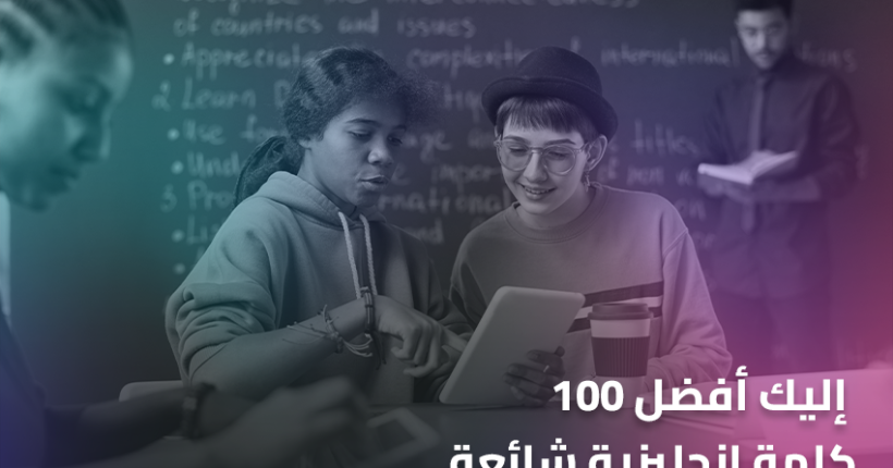 إليك أفضل 100 كلمة إنجليزية شائعة