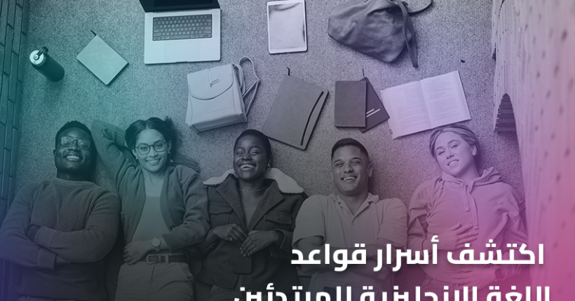 اكتشف أسرار قواعد اللغة الإنجليزية للمبتدئين