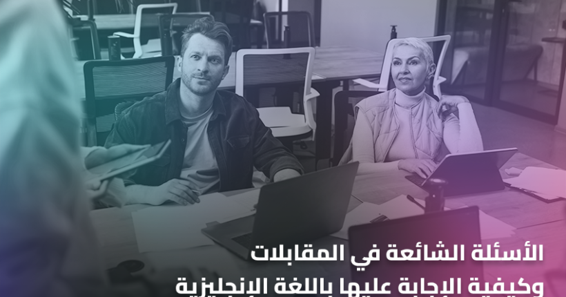 الأسئلة الشائعة في المقابلات الوظيفية وكيفية الإجابة عليها باللغة الإنجليزية