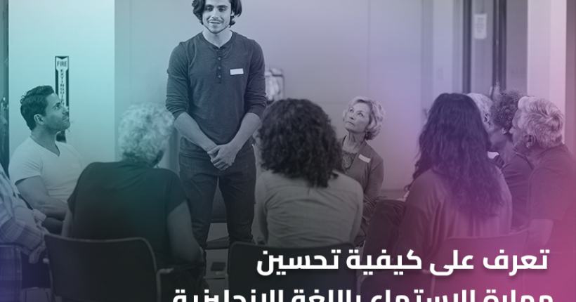 تعرف على كيفية تحسين مهارة الاستماع باللغة الإنجليزية