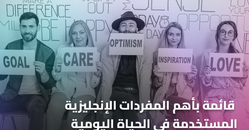 قائمة بأهم المفردات الإنجليزية المستخدمة في الحياة اليومية