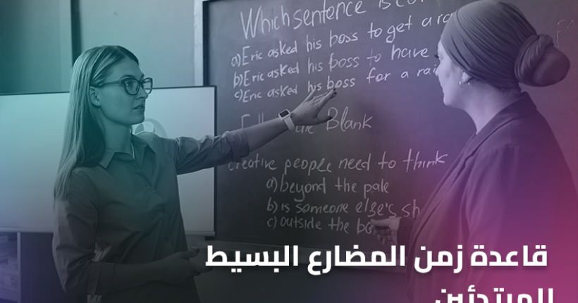 قاعدة زمن المضارع البسيط للمبتدئين