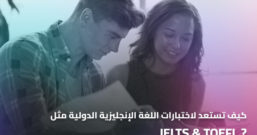 كيف تستعد لاختبارات اللغة الإنجليزية الدولية مثل IELTS وTOEFL؟
