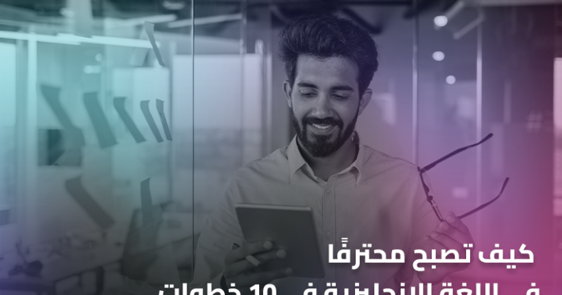 كيف تصبح محترفًا في اللغة الإنجليزية في 10 خطوات