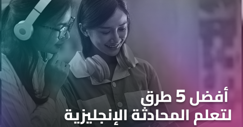 أفضل 5 طرق لتعلم المحادثة الإنجليزية