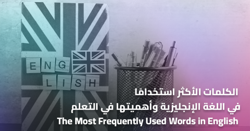 الكلمات الأكثر استخدامًا في اللغة الإنجليزية وأهميتها في التعلم