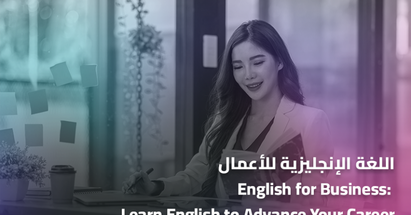 اللغة الإنجليزية للأعمال